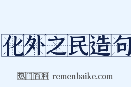 化外之民造句是什么意思的图片